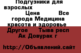 Подгузники для взрослых seni standard AIR large 3 › Цена ­ 500 - Все города Медицина, красота и здоровье » Другое   . Тыва респ.,Ак-Довурак г.